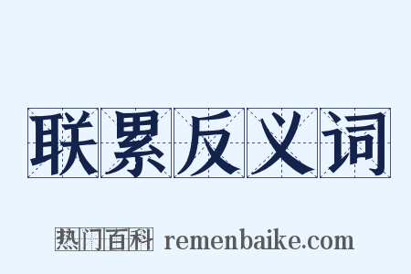 联累反义词是什么意思的图片